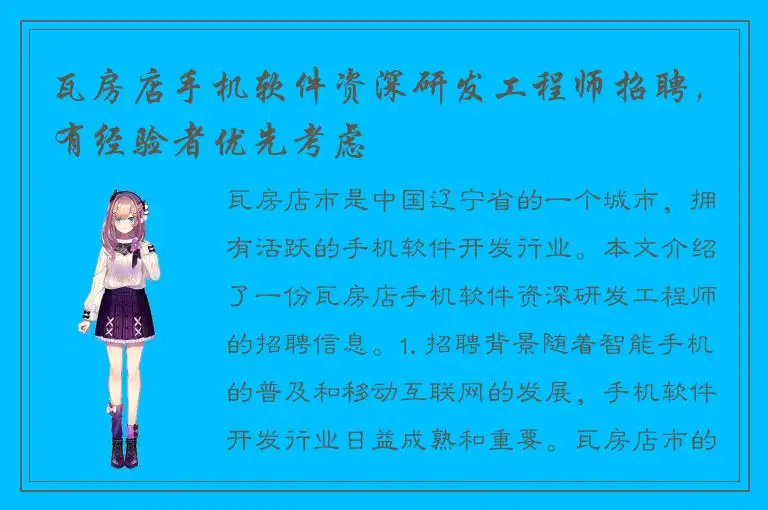 瓦房店手机软件资深研发工程师招聘，有经验者优先考虑