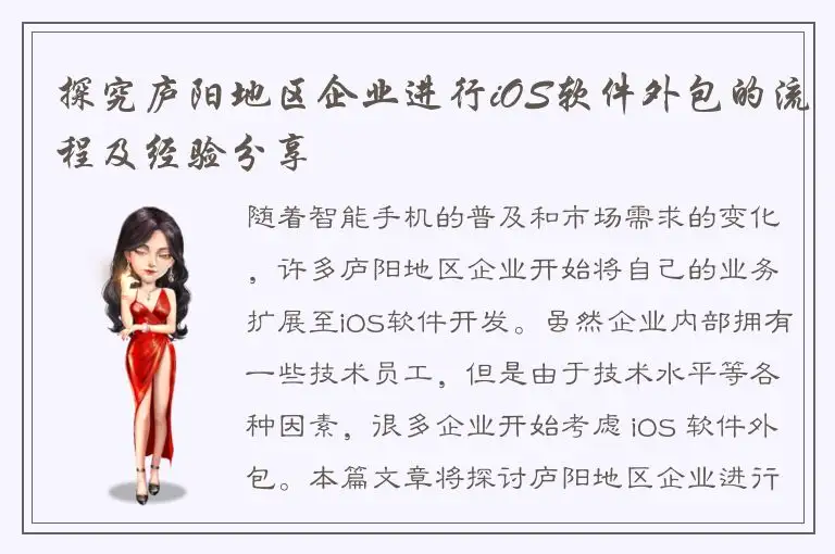 探究庐阳地区企业进行iOS软件外包的流程及经验分享