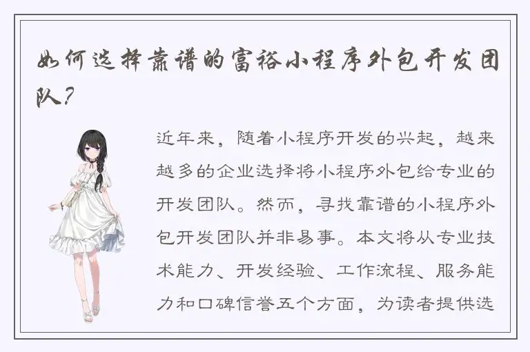 如何选择靠谱的富裕小程序外包开发团队？