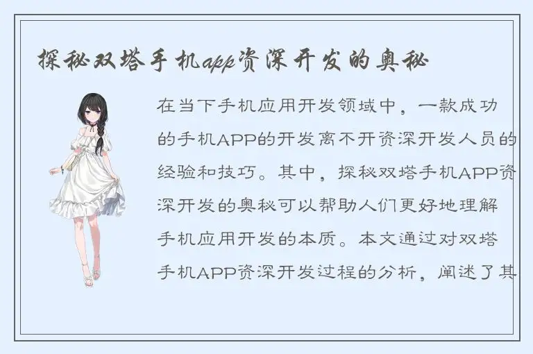 探秘双塔手机app资深开发的奥秘