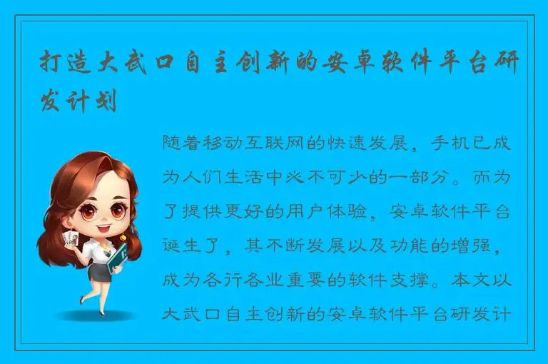 打造大武口自主创新的安卓软件平台研发计划