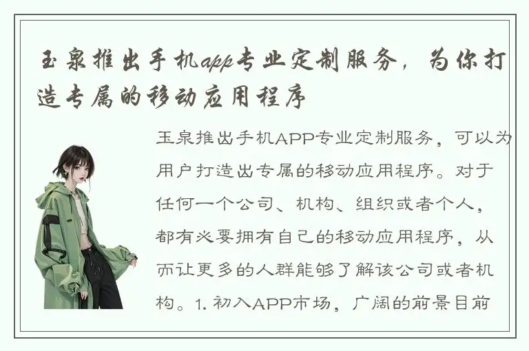 玉泉推出手机app专业定制服务，为你打造专属的移动应用程序