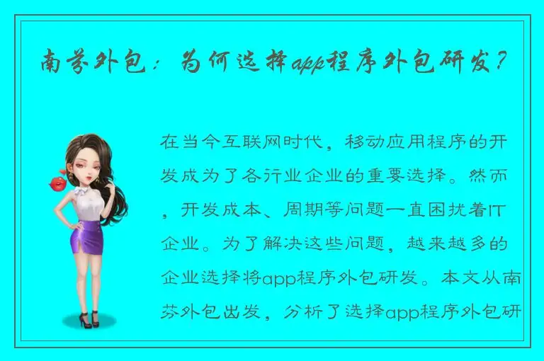南芬外包：为何选择app程序外包研发？