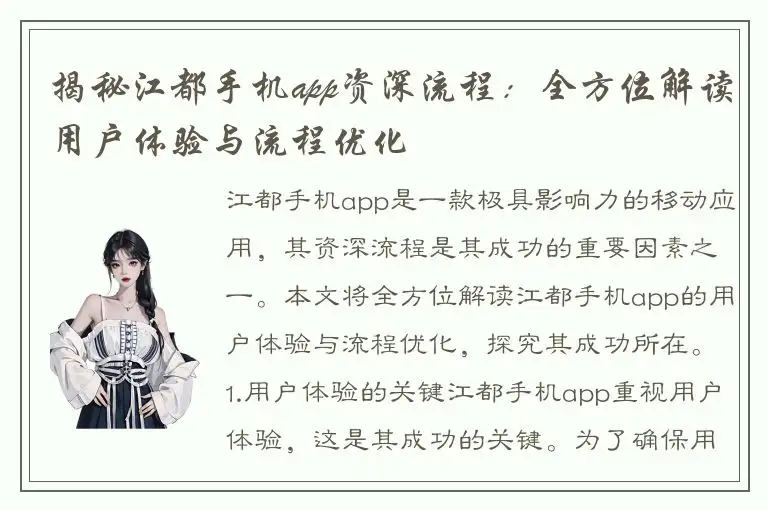 揭秘江都手机app资深流程：全方位解读用户体验与流程优化
