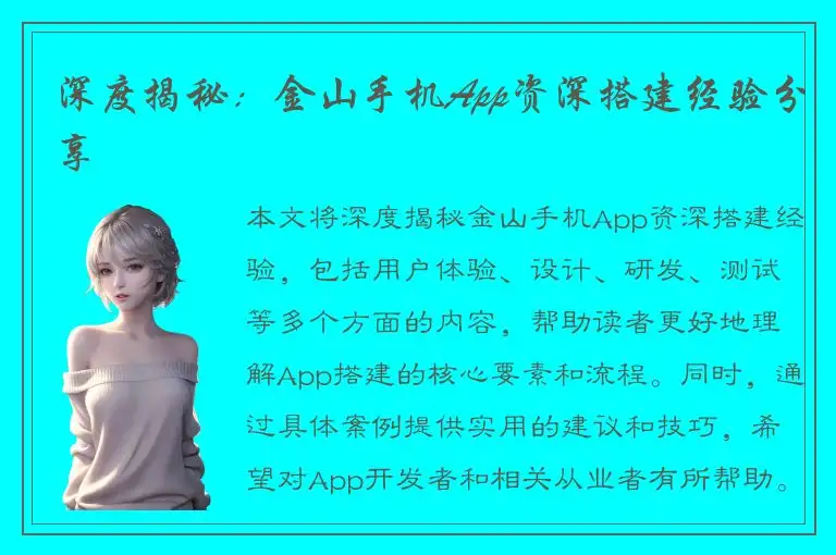 深度揭秘：金山手机App资深搭建经验分享