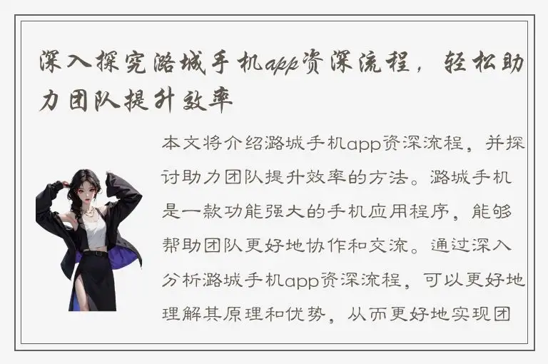 深入探究潞城手机app资深流程，轻松助力团队提升效率