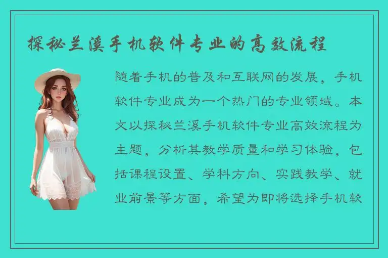 探秘兰溪手机软件专业的高效流程