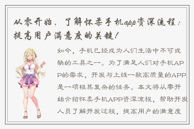 从零开始，了解怀柔手机app资深流程：提高用户满意度的关键！