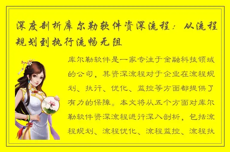深度剖析库尔勒软件资深流程：从流程规划到执行流畅无阻