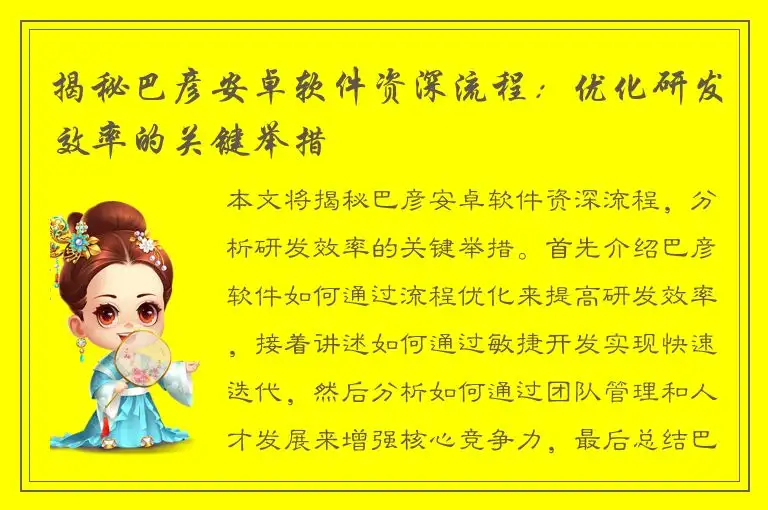 揭秘巴彦安卓软件资深流程：优化研发效率的关键举措