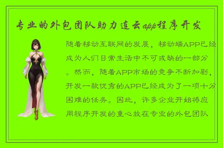专业的外包团队助力连云app程序开发