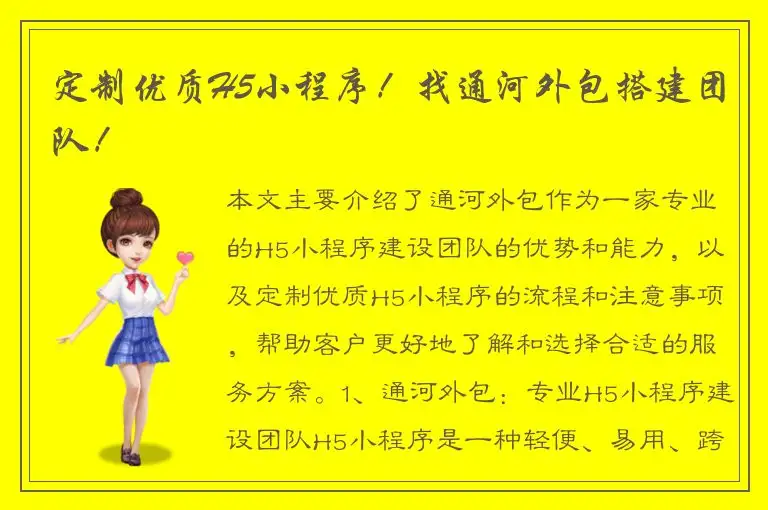 定制优质H5小程序！找通河外包搭建团队！