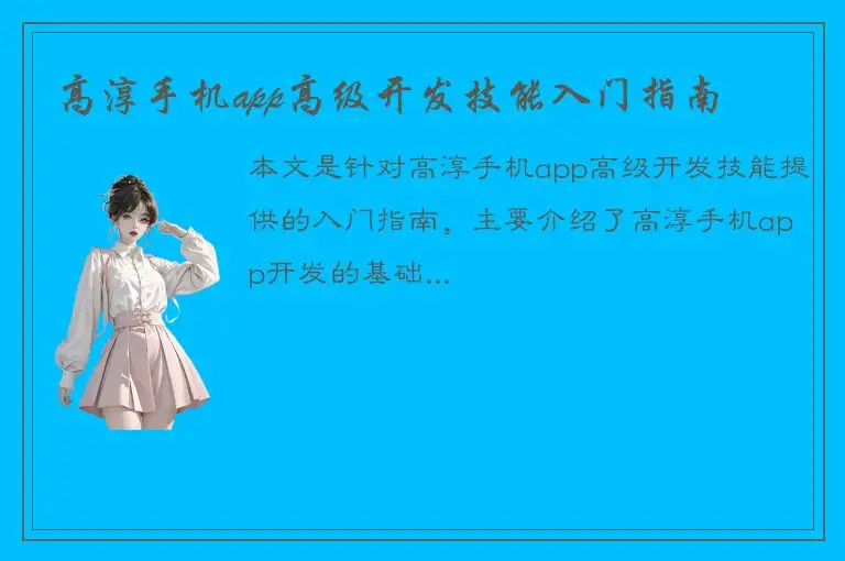 高淳手机app高级开发技能入门指南