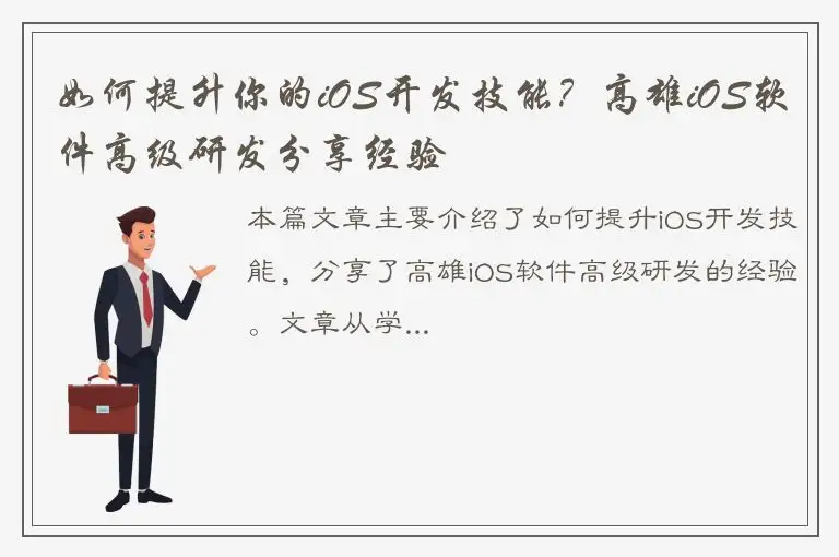 如何提升你的iOS开发技能？高雄iOS软件高级研发分享经验