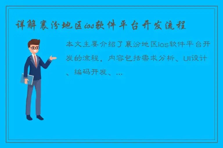 详解襄汾地区ios软件平台开发流程
