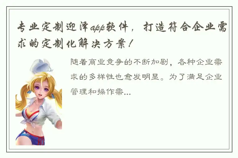 专业定制迎泽app软件，打造符合企业需求的定制化解决方案！