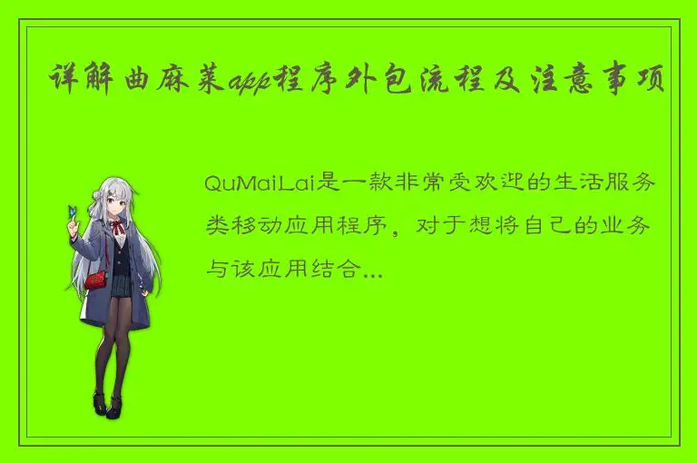 详解曲麻莱app程序外包流程及注意事项