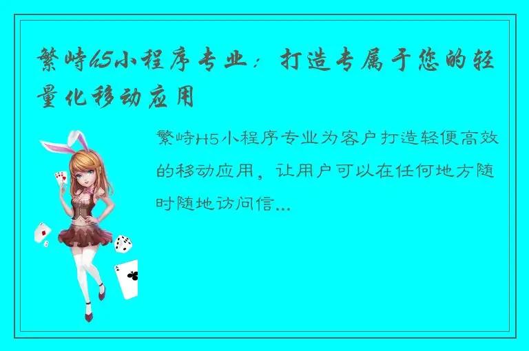 繁峙h5小程序专业：打造专属于您的轻量化移动应用