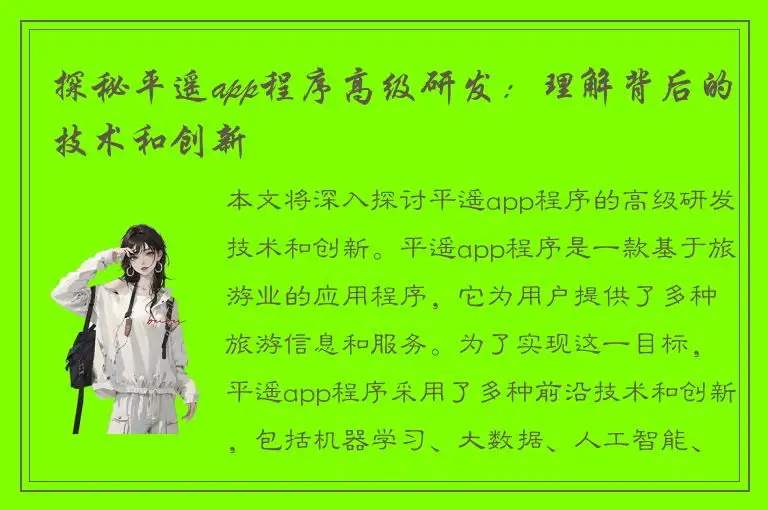 探秘平遥app程序高级研发：理解背后的技术和创新