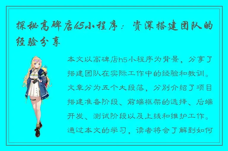 探秘高碑店h5小程序：资深搭建团队的经验分享