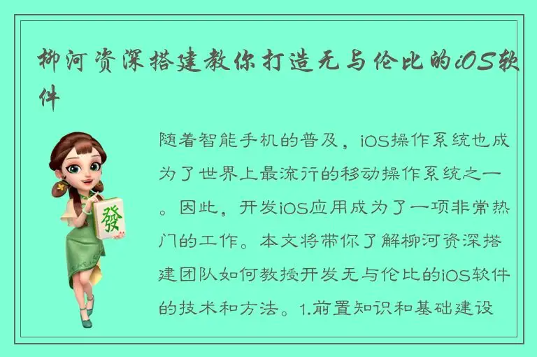 柳河资深搭建教你打造无与伦比的iOS软件