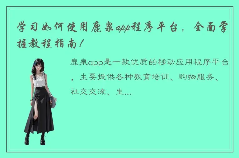 学习如何使用鹿泉app程序平台，全面掌握教程指南！