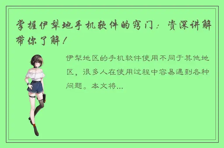 掌握伊犁地手机软件的窍门：资深讲解带你了解！