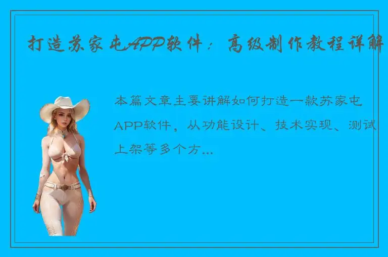 打造苏家屯APP软件：高级制作教程详解