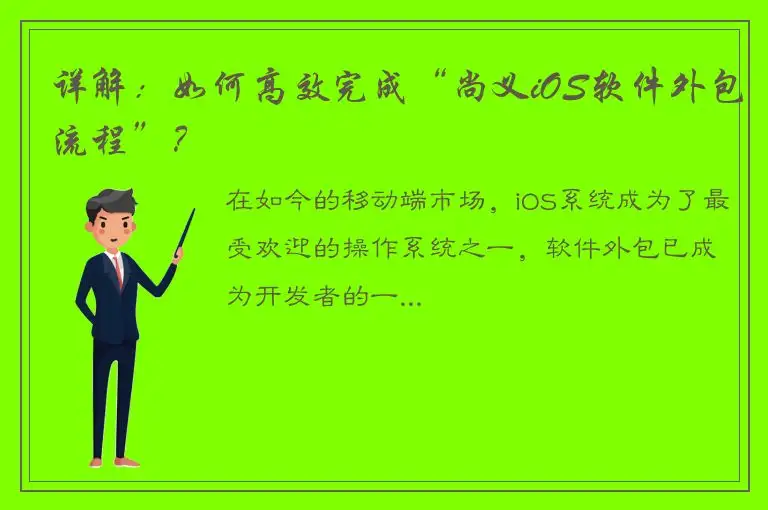 详解：如何高效完成“尚义iOS软件外包流程”？
