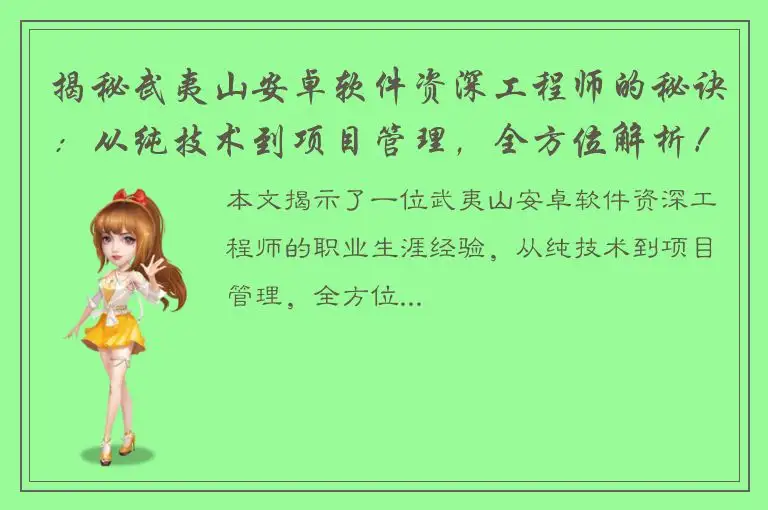 揭秘武夷山安卓软件资深工程师的秘诀：从纯技术到项目管理，全方位解析！