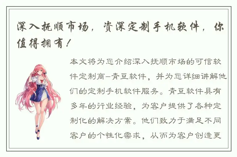 深入抚顺市场，资深定制手机软件，你值得拥有！