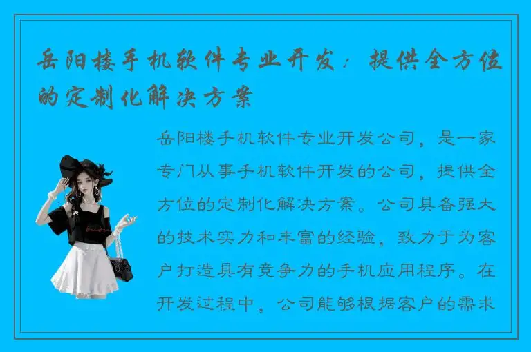 岳阳楼手机软件专业开发：提供全方位的定制化解决方案