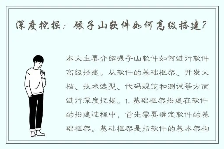 深度挖掘：碾子山软件如何高级搭建？