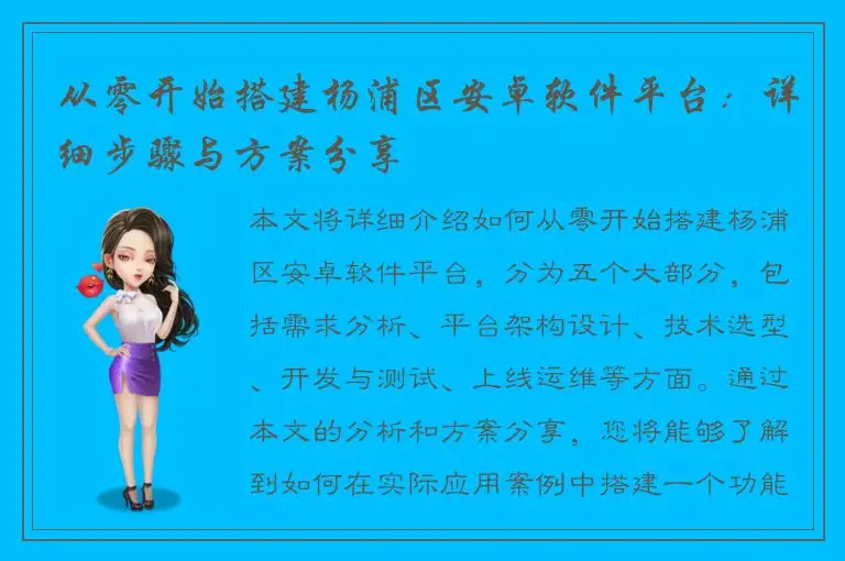 从零开始搭建杨浦区安卓软件平台：详细步骤与方案分享