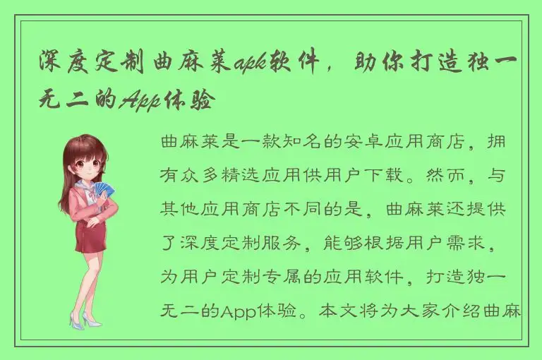 深度定制曲麻莱apk软件，助你打造独一无二的App体验