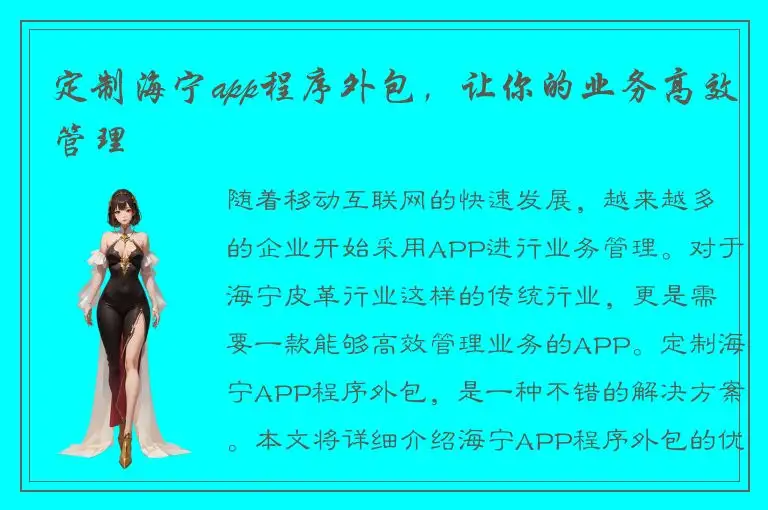 定制海宁app程序外包，让你的业务高效管理