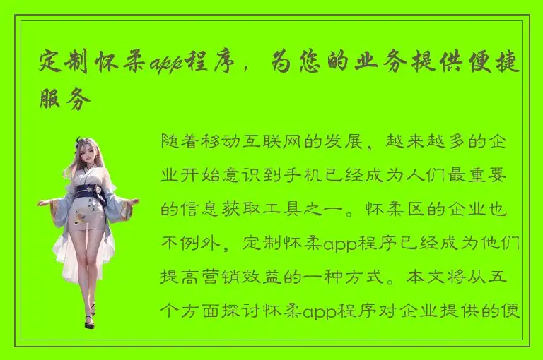 定制怀柔app程序，为您的业务提供便捷服务