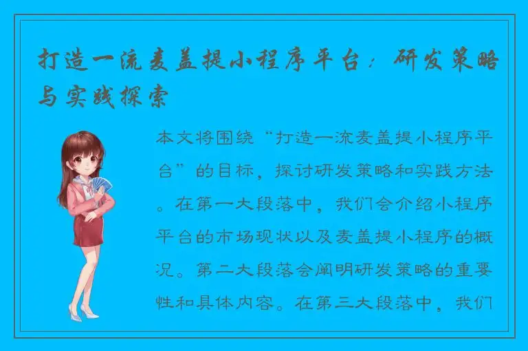打造一流麦盖提小程序平台：研发策略与实践探索