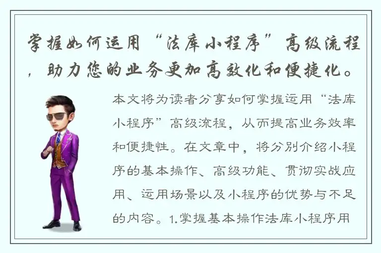 掌握如何运用“法库小程序”高级流程，助力您的业务更加高效化和便捷化。