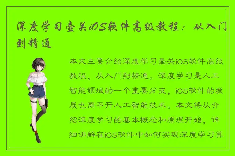 深度学习壶关iOS软件高级教程：从入门到精通