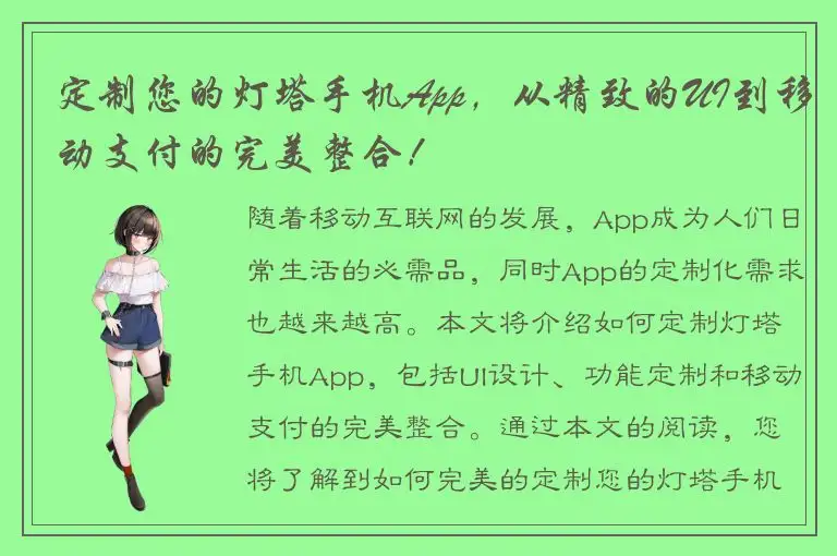 定制您的灯塔手机App，从精致的UI到移动支付的完美整合！