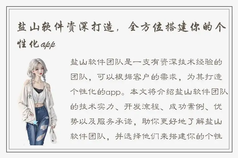 盐山软件资深打造，全方位搭建你的个性化app