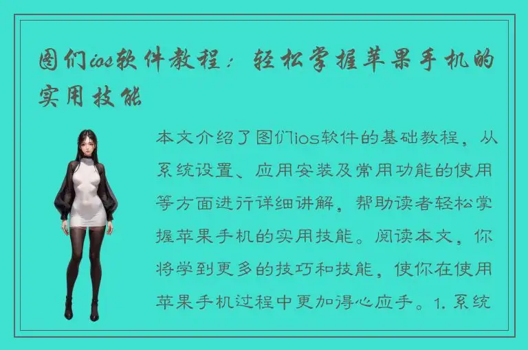 图们ios软件教程：轻松掌握苹果手机的实用技能