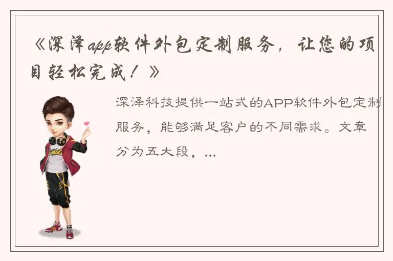 《深泽app软件外包定制服务，让您的项目轻松完成！》