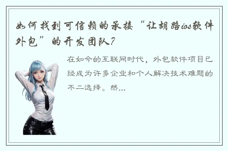 如何找到可信赖的承接“让胡路ios软件外包”的开发团队？