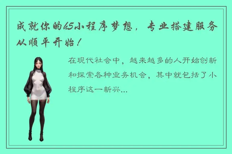 成就你的h5小程序梦想，专业搭建服务从顺平开始！