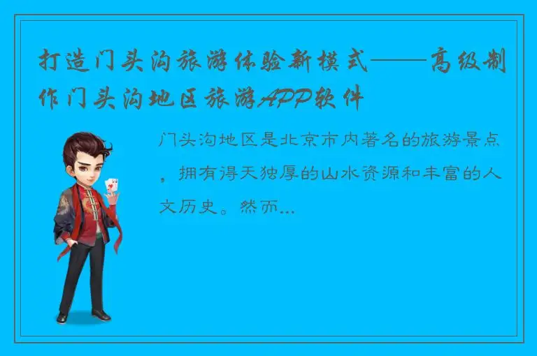 打造门头沟旅游体验新模式——高级制作门头沟地区旅游APP软件