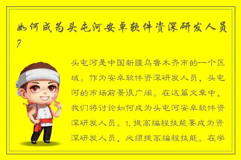 如何成为头屯河安卓软件资深研发人员？