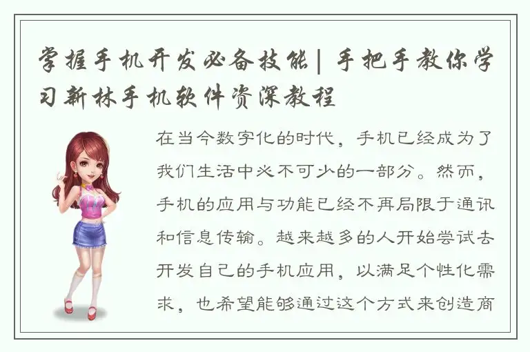 掌握手机开发必备技能| 手把手教你学习新林手机软件资深教程