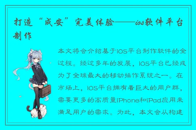 打造“成安”完美体验——ios软件平台制作